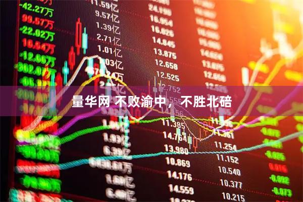 量华网 不败渝中，不胜北碚